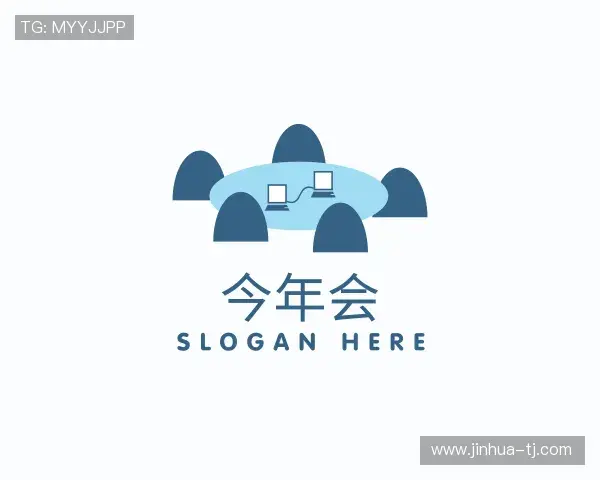 关于今年会